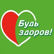 Будь Здоров (Budzdorov)